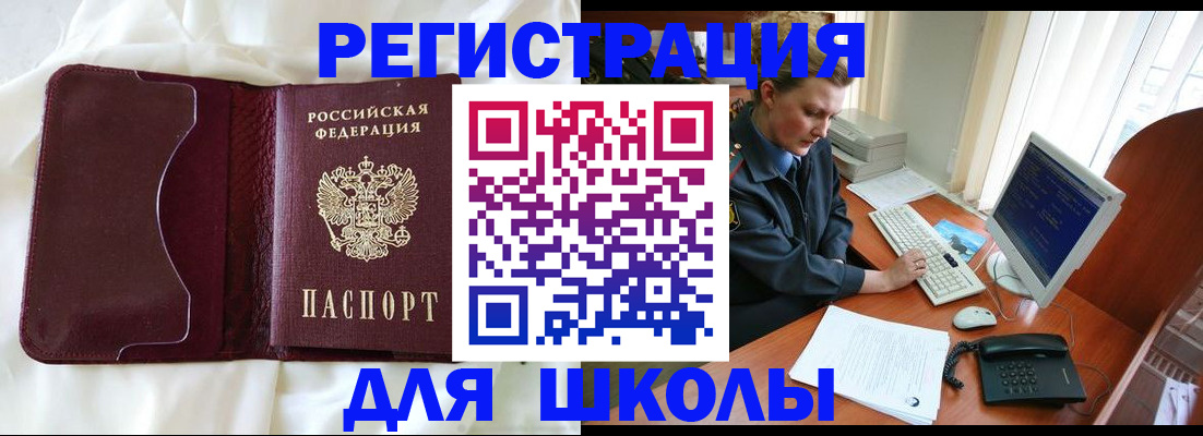 регистрация для школы в Магадане